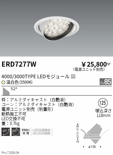 【15,000円~送料無料※】遠藤照明 RsユニバーサルDL/R4000・3000タイプ/3500K ERD7277W (※北海道沖縄離島を除く)|ライトアロイ