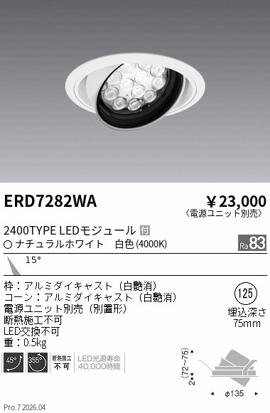 【15,000円～送料無料※】遠藤照明 ＲｓユニバーサルＤＬ／Ｒ２４００タイプ／４０００Ｋ ERD7282WA (※北海道沖縄離島を除く)｜ライトアロイ