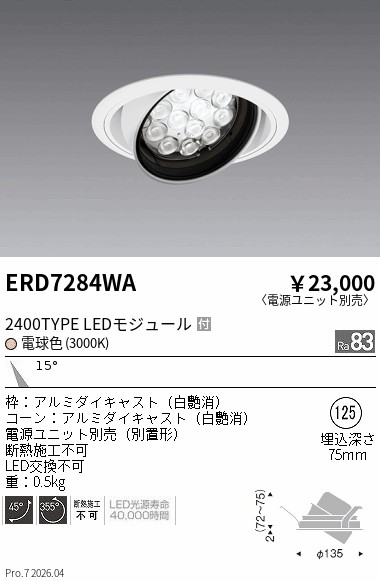 【15,000円~送料無料※】遠藤照明 RsユニバーサルDL/R2400タイプ/3000K ERD7284WA (※北海道沖縄離島を除く)|ライトアロイ