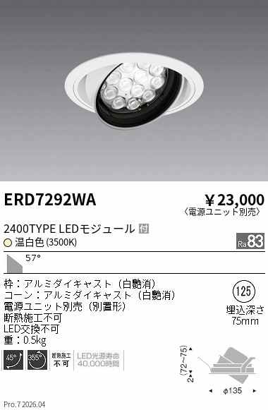 【15,000円~送料無料※】遠藤照明 RsユニバーサルDL/R2400タイプ/3500K ERD7292WA (※北海道沖縄離島を除く)|ライトアロイ