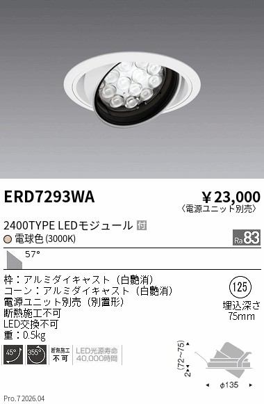 【15,000円～送料無料※】遠藤照明 ＲｓユニバーサルＤＬ／Ｒ２４００タイプ／３０００Ｋ ERD7293WA (※北海道沖縄離島を除く)｜ライトアロイ