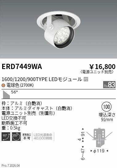 【15,000円～送料無料※】遠藤照明 Ｒｓ　ダウンスポット／１６００&minus;９００タイプ／２７００Ｋ ERD7449WA (※北海道沖縄離島を除く)｜ライトアロイ