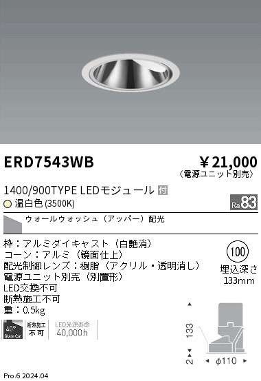 【15,000円～貨物輸送無料※】遠藤照明 グレアレスＷＷ＿１４００／９００印字機＿３５００Ｋ ERD7543WB (※北海道・沖縄・離島を除く)