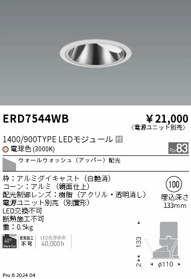 【15,000円～貨物輸送無料※】遠藤照明 グレアレスＷＷ＿１４００／９００印字機＿３０００Ｋ ERD7544WB (※北海道・沖縄・離島を除く)