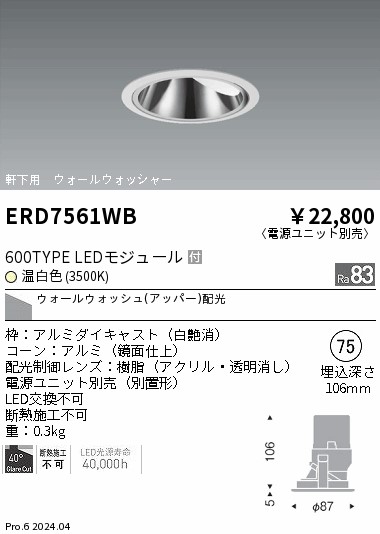 【15,000円～貨物輸送無料※】遠藤照明 軒下グレアレスＷＷ＿６００印字機＿３５００Ｋ ERD7561WB (※北海道・沖縄・離島を除く)