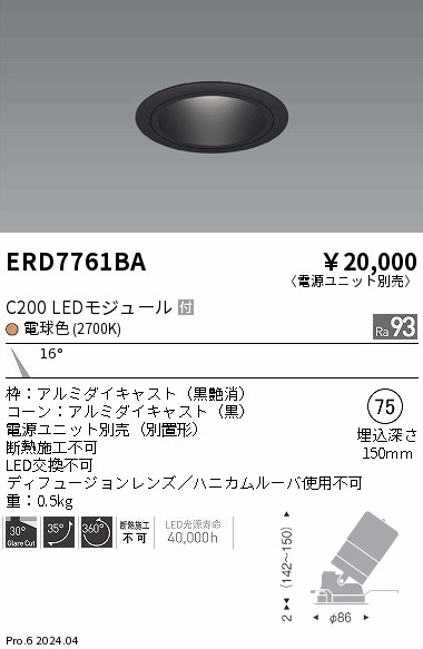 【15,000円~送料無料※】遠藤照明 ユニバーサルDL 黒コーン C200 2700 狭角 ERD7761BA (※北海道・沖縄・離島を除く)|ライトアロイ