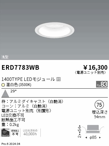 【15,000円～貨物輸送無料※】遠藤照明 浅型ＤＬ 白玉蜀黍 １４００手合い ３５００Ｋ 広角 ERD7783BC (※北海道・沖縄・離島を除く)