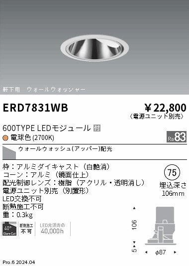 【15,000円～貨物輸送無料※】遠藤照明 軒下グレアレスＷＷ＿６００印字機＿２７００Ｋ ERD7831WB (※北海道・沖縄・離島を除く)