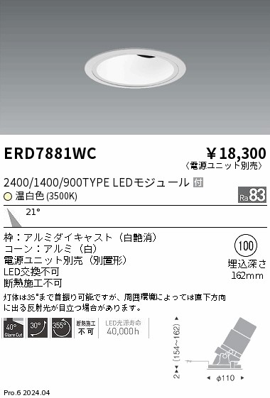【15,000円～貨物輸送無料※】遠藤照明 グレアレスユニバ２４００／１４００／９００手あい＿３５００Ｋ ERD7881室内用便器 (※北海道・沖縄・離島を除く)