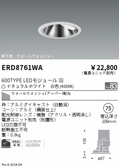 【15,000円～貨物輸送無料※】遠藤照明 軒下グレアレスＷＷ＿６００印字機＿４０００Ｋ ERD8761WA (※北海道・沖縄・離島を除く)