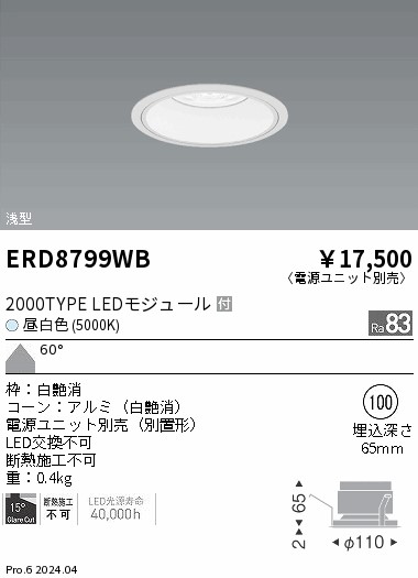 【15,000円～送料無料※】遠藤照明 ＣＯＢベースＤＬ白コーン＿２０００タイプ＿５０００Ｋ＿超広角 ERD8799WB (※北海道・沖縄・離島を除く)