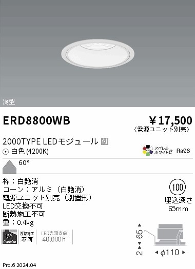 【15,000円～送料無料※】遠藤照明 ＣＯＢベースＤＬ白コーン＿２０００タイプ＿４２００Ｋ＿超広角 ERD8800WB (※北海道・沖縄・離島を除く)