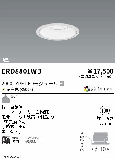 【15,000円～送料無料※】遠藤照明 ＣＯＢベースＤＬ白コーン＿２０００タイプ＿３５００Ｋ＿超広角 ERD8801WB (※北海道・沖縄・離島を除く)