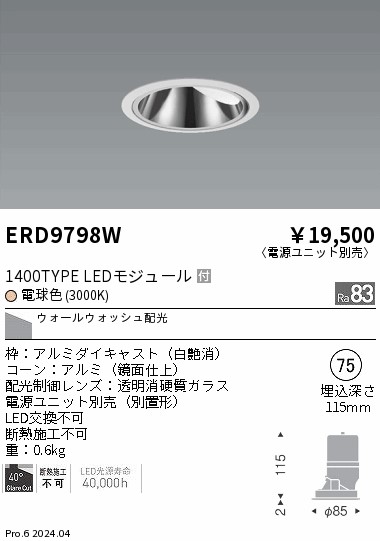 【15,000円~送料無料※】遠藤照明 COB グレアレスWW 白コーン 900タイプ 3000K ERD9798W (※北海道・沖縄・離島を除く)|ライトアロイ