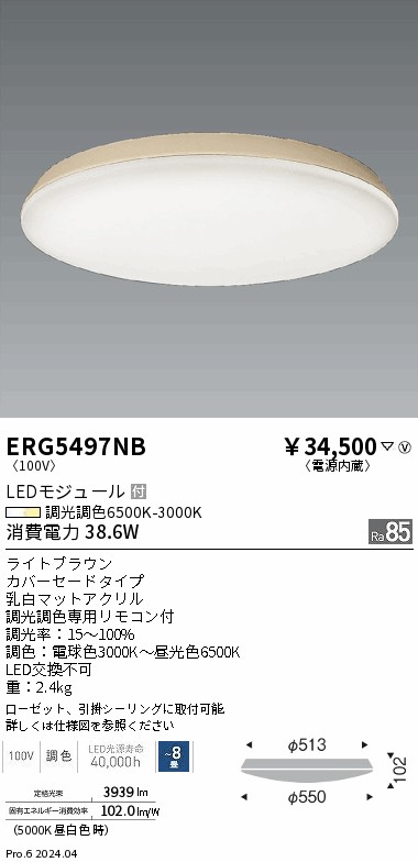 【15,000円～貨物輸送無料※】遠藤照明 調色合い光最高限度点火装置／カバーセード／８畳／点火装置赤銅色 ERG5497NB (※北海道・沖縄・離島を除く)