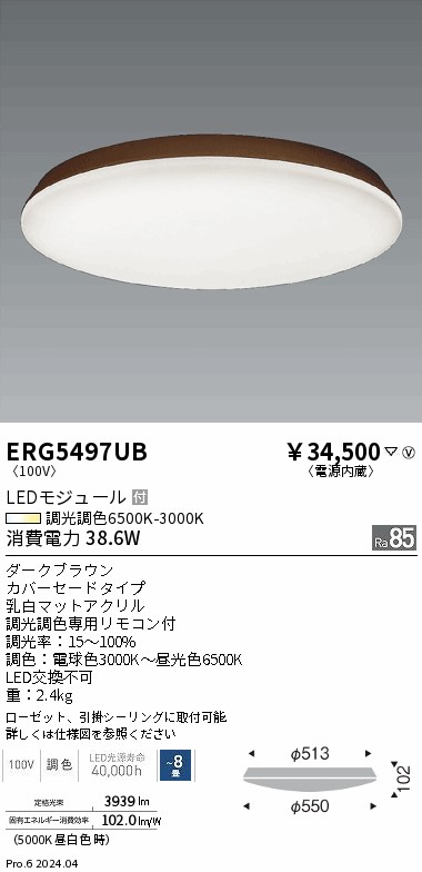 【15,000円～貨物輸送無料※】遠藤照明 調色合い光最高限度点火装置／カバーセード／８畳／うす暗い赤銅色 ERG5497UB (※北海道・沖縄・離島を除く)