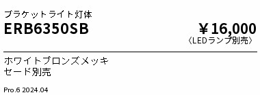 【15,000円～貨物輸送無料※】遠藤照明 鉤括弧本体 ERB6350SB (※北海道・沖縄・離島を除く)
