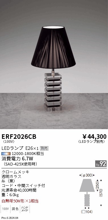 【15,000円～貨物輸送無料※】遠藤照明 照明ランプ ERF2026CB (※北海道・沖縄・離島を除く)
