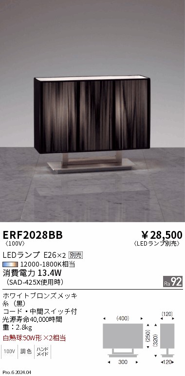 【15,000円～貨物輸送無料※】遠藤照明 照明ランプ ERF2028BB (※北海道・沖縄・離島を除く)