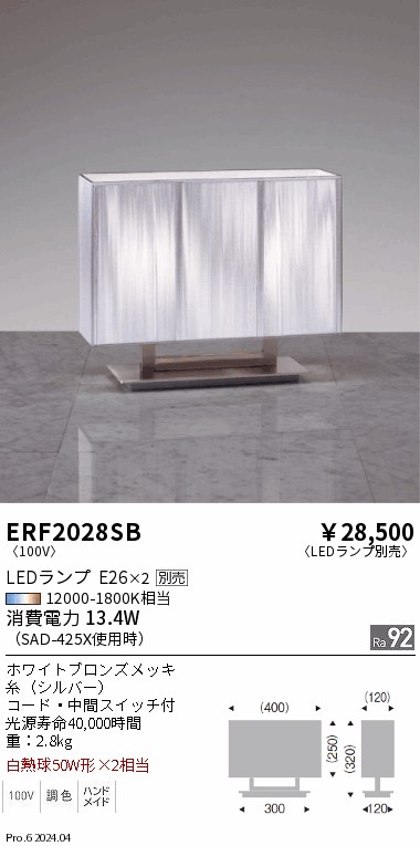 【15,000円～貨物輸送無料※】遠藤照明 照明ランプ ERF2028SB (※北海道・沖縄・離島を除く)