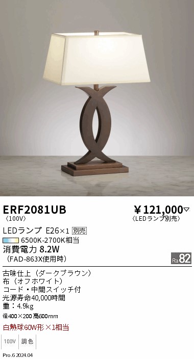 【15,000円～貨物輸送無料※】遠藤照明 照明ランプ ERF2081UB (※北海道・沖縄・離島を除く)