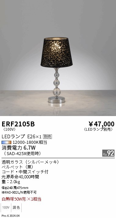 【15,000円~送料無料※】遠藤照明 スタンド ERF2105B (※北海道・沖縄・離島を除く)|ライトアロイ