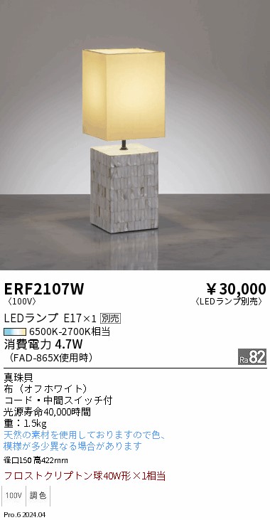 【15,000円～送料無料※】遠藤照明 スタンド ERF2107W (※北海道・沖縄・離島を除く)