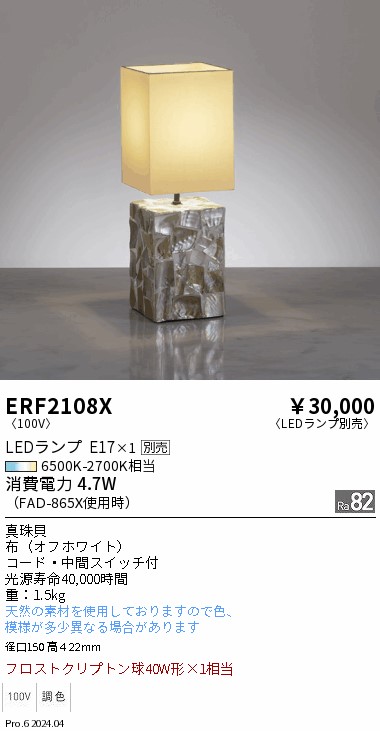 【15,000円～送料無料※】遠藤照明 スタンド ERF2108X (※北海道・沖縄・離島を除く)
