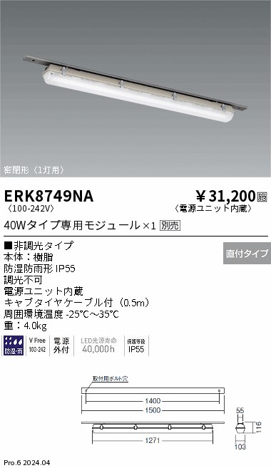 【15,000円～貨物輸送無料※】遠藤照明 密閉形冷ややかさバス発着場用軍事基地ともし火／１灯用／－２５℃社会階級 ERK8749NA (※北海道・沖縄・離島を除く)