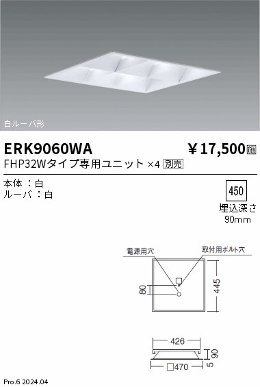 【15,000円～送料無料※】遠藤照明 スクエアベースライト 白ルーバ形 ERK9060WA (※北海道・沖縄・離島を除く)