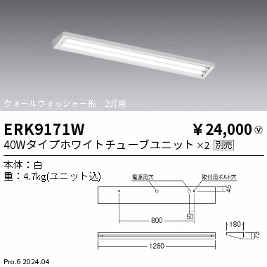 【15,000円～貨物輸送無料※】遠藤照明 直付／ウォールウォッシャー／４０Ｗ／２灯 ERK9171W (※北海道・沖縄・離島を除く)