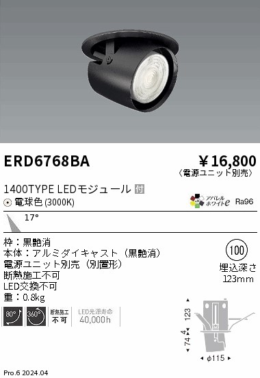 【15,000円～送料無料※】遠藤照明 ダウンスポットライト／黒／１４００タイプ／３０００Ｋ／中角 ERD6768BA (※北海道・沖縄・離島を除く)