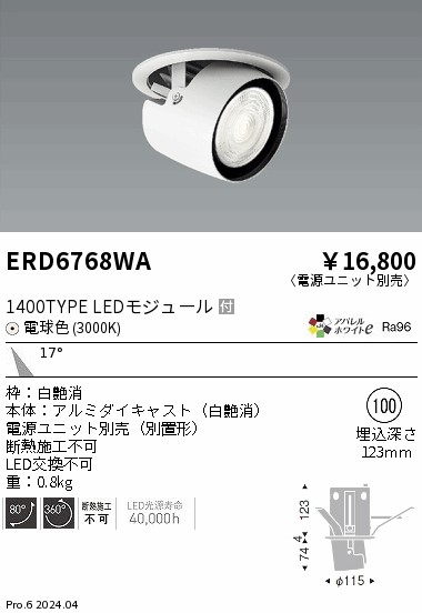【15,000円～送料無料※】遠藤照明 ダウンスポットライト／１４００タイプ／３０００Ｋ／中角 ERD6768WA (※北海道・沖縄・離島を除く)