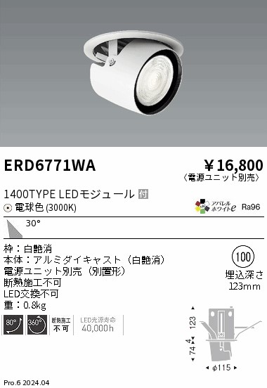 【15,000円～送料無料※】遠藤照明 ダウンスポットライト／１４００タイプ／３０００Ｋ／広角 ERD6771WA (※北海道・沖縄・離島を除く)