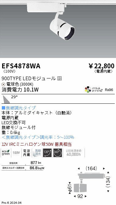 【15,000円～貨物輸送無料※】遠藤照明 ＣＯＢ斑点模様 ９００印字機 ３０００Ｋ 広角 Ｆｉｔ EFS4878WA (※北海道・沖縄・離島を除く)