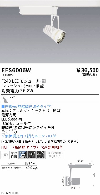 【15,000円~送料無料※】遠藤照明 生鮮スポットライト 白 F240 フレッシュE 中角 EFS6006W (※北海道・沖縄・離島を除く)|ライトアロイ