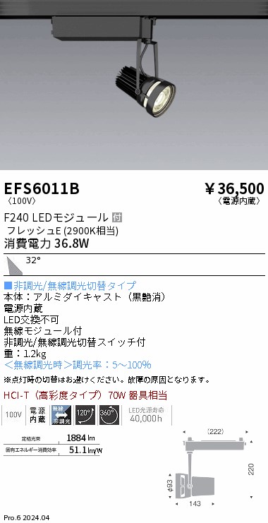 【15,000円~送料無料※】遠藤照明 生鮮スポットライト 黒 F240 フレッシュE 広角 EFS6011B (※北海道・沖縄・離島を除く)|ライトアロイ