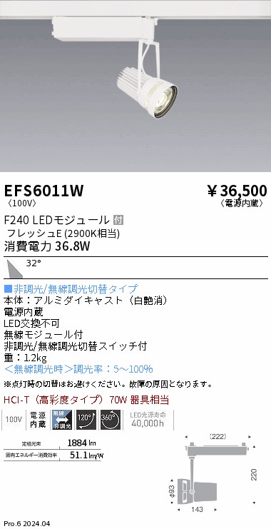 【15,000円~送料無料※】遠藤照明 生鮮スポットライト 白 F240 フレッシュE 広角 EFS6011W (※北海道・沖縄・離島を除く)|ライトアロイ