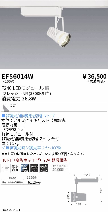 【15,000円~送料無料※】遠藤照明 生鮮スポットライト 白 F240 フレッシュNR 広角 EFS6014W (※北海道・沖縄・離島を除く)|ライトアロイ