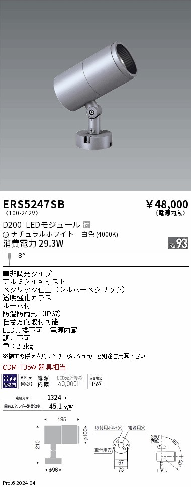 【15,000円～送料無料※】遠藤照明 ＣＯＢ屋外ＳＰ　Ｄ２００　狭角　４０００Ｋ　Ｒａ９３ ERS5247SB (※北海道・沖縄・離島を除く)｜ライトアロイ
