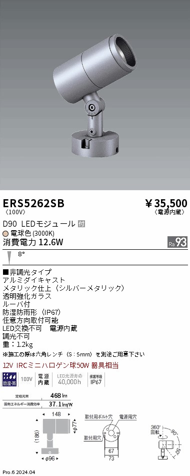 【15,000円~送料無料※】遠藤照明 COB屋外SP D90 狭角 3000K Ra93 ERS5262SB (※北海道・沖縄・離島を除く)|ライトアロイ