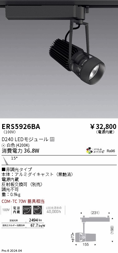 【15,000円～送料無料※】遠藤照明 ＤＵＡＬ Ｄ２４０ ４２００Ｋ 狭角 非調光 ERS5926BA (※北海道・沖縄・離島を除く)