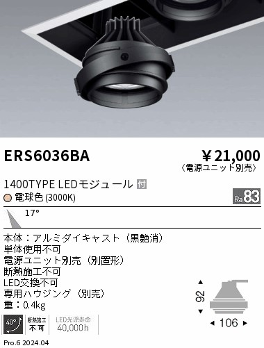 【15,000円～貨物輸送無料※】遠藤照明 ＣＯＢ ＧＹＲＯ １４００印字機 ３０００Ｋ 中角 ERS6036BA (※北海道・沖縄・離島を除く)