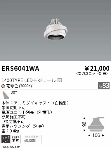 【15,000円～貨物輸送無料※】遠藤照明 ＣＯＢ ＧＹＲＯ １４００印字機 ３０００Ｋ 広角 ERS6041WA (※北海道・沖縄・離島を除く)