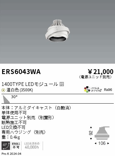 【15,000円～貨物輸送無料※】遠藤照明 ＣＯＢ ＧＹＲＯ １４００印字機 ＡＷ３５００Ｋ 広角 ERS6043WA (※北海道・沖縄・離島を除く)