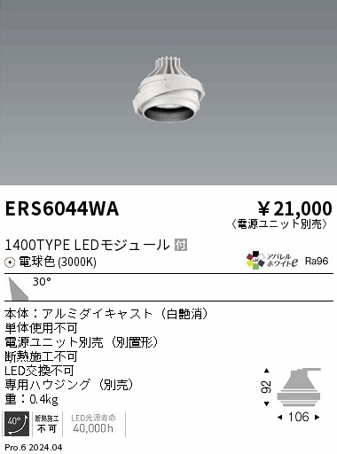 【15,000円～貨物輸送無料※】遠藤照明 ＣＯＢ ＧＹＲＯ １４００印字機 ＡＷ３０００Ｋ 広角 ERS6044WA (※北海道・沖縄・離島を除く)