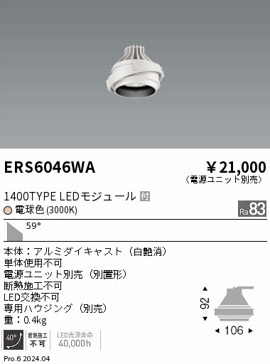 【15,000円～貨物輸送無料※】遠藤照明 ＣＯＢ ＧＹＲＯ １４００印字機 ３０００Ｋ 超広角 ERS6046WA (※北海道・沖縄・離島を除く)