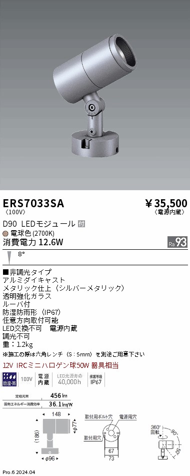 【15,000円~送料無料※】遠藤照明 COB屋外SPOT D90 狭角 2700K Ra93 ERS7033SA (※北海道・沖縄・離島を除く)|ライトアロイ