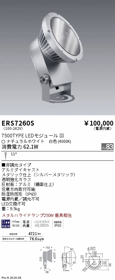 【15,000円～貨物輸送無料※】遠藤照明 ＣＯＢ／室外斑点模様／７５００印字機／４０００Ｋ／狭角 ERS7260S (※北海道・沖縄・離島を除く)