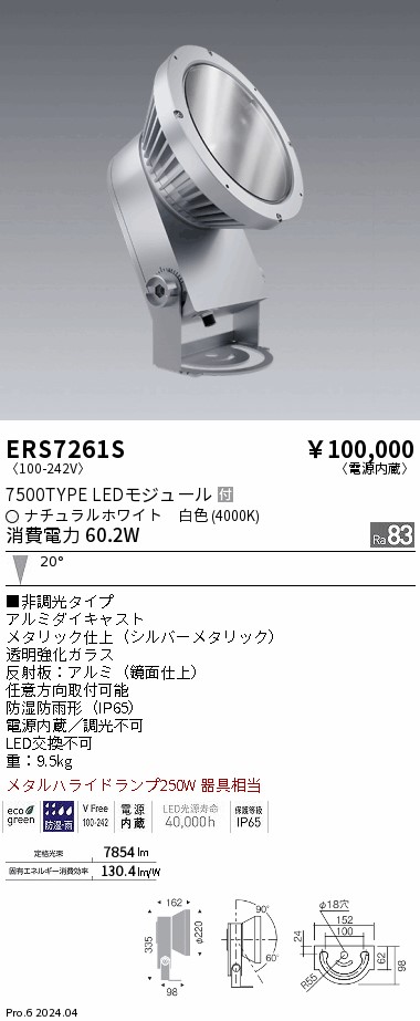 【15,000円～貨物輸送無料※】遠藤照明 ＣＯＢ／室外斑点模様／７５００印字機／４０００Ｋ／中角 ERS7261S (※北海道・沖縄・離島を除く)